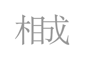 相成設(shè)計(jì)的LOGO為什么是這樣的？
