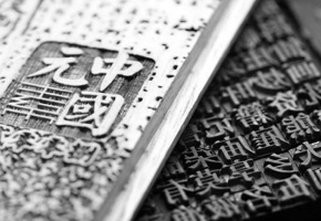   漢字才是中國(guó)設(shè)計(jì)的最大優(yōu)勢(shì)