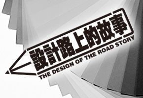 請帶上品牌理念去做設(shè)計(jì)