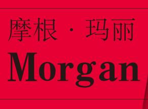 祝賀摩根·瑪麗品牌商標(biāo)設(shè)計(jì)完成