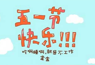 相成品牌設(shè)計(jì)五一放假通知 相成品牌設(shè)計(jì)五一放假通知