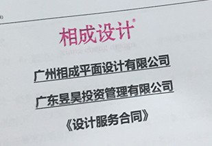廣東昱昊投資公司簽約相成品牌設(shè)計