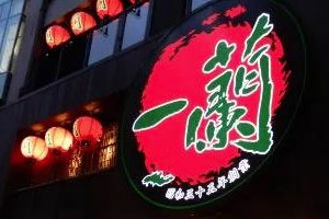 一蘭的品牌經(jīng)營及形象設(shè)計(jì)設(shè)計(jì)解析