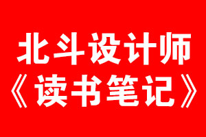 北斗設(shè)計(jì)師讀書(shū)筆記