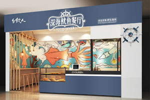 自魷人魷魚(yú)體驗(yàn)餐廳落地完成
