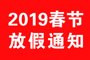 北斗設(shè)計2019年春節(jié)放假通知 北斗設(shè)計2019年春節(jié)放假通知