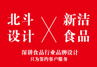 恭祝與新潔食品公司達(dá)成包裝設(shè)計(jì)合作