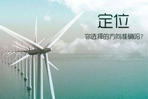 品牌定位，你知道多少呢？——轉(zhuǎn)載