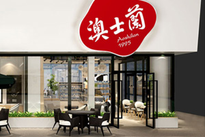 澳士蘭奶吧空間升級設(shè)計·乳品品牌設(shè)計