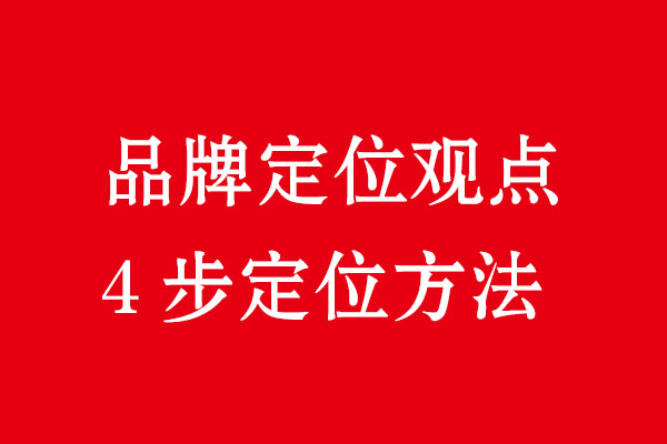 品牌定位4步·北斗品牌策劃設(shè)計(jì)