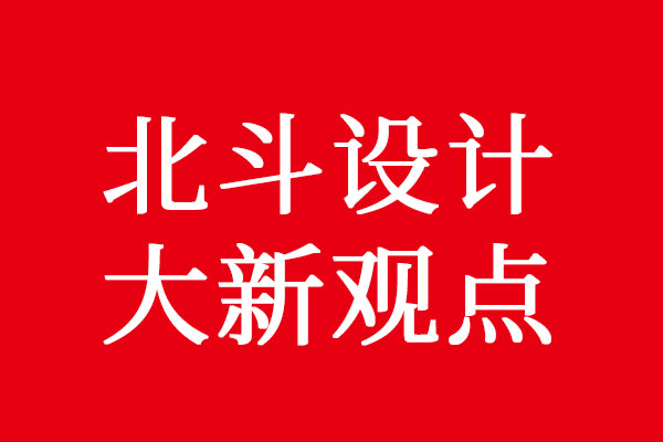 北斗策劃大新觀點(diǎn)