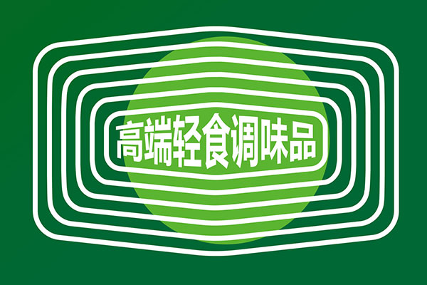 周正國(guó)高端輕食調(diào)味品策劃設(shè)計(jì)