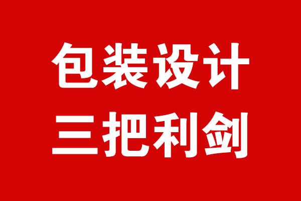 如何做好品牌包裝設(shè)計(jì)，構(gòu)建品牌價(jià)值