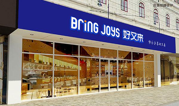 好又來蛋糕連鎖品牌全案設(shè)計