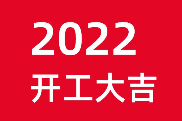 北斗設(shè)計(jì)初十開工
