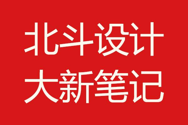 北斗設(shè)計(jì)筆記01·唐彬森采訪