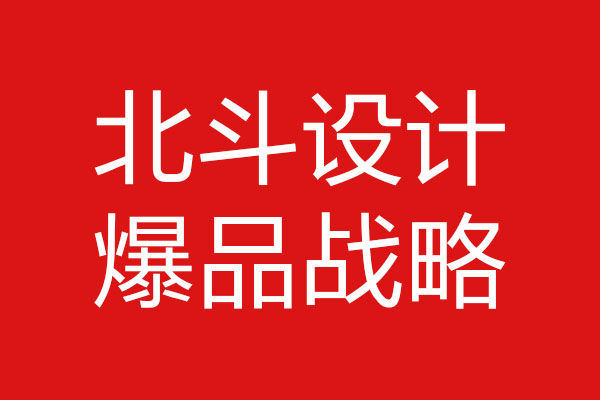 爆品是品牌試錯(cuò)成本最低的戰(zhàn)略