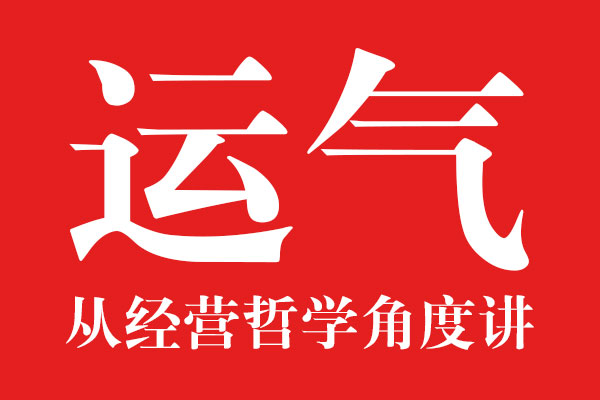 從經(jīng)營哲學(xué)角度講運(yùn)氣