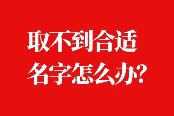 當(dāng)品牌名字找到合適的怎么辦？