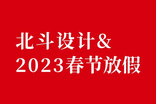 北斗設(shè)計2022春節(jié)放假 北斗設(shè)計2022春節(jié)放假