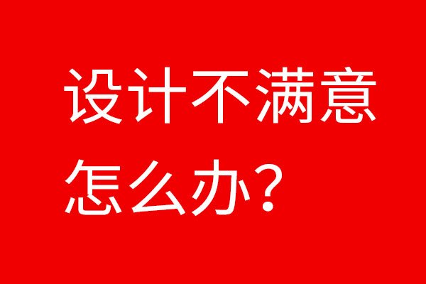 如果設(shè)計(jì)不滿意怎么辦？