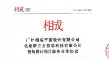 祝賀相成設(shè)計(jì)工作室與北京新立方科技達(dá)成合作
