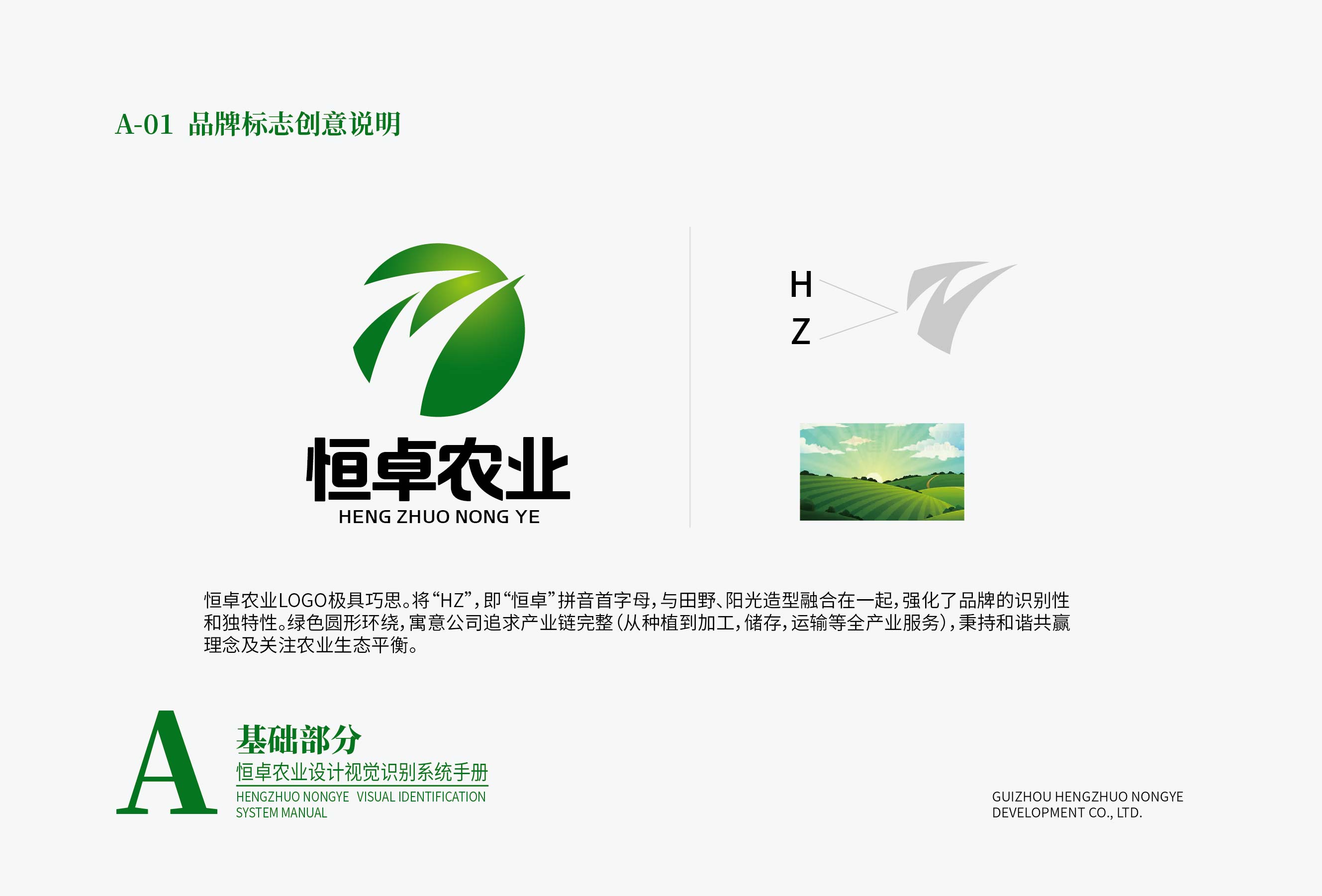恒卓農(nóng)業(yè)設(shè)計(jì)VI基礎(chǔ)部分-01-02.1.jpg