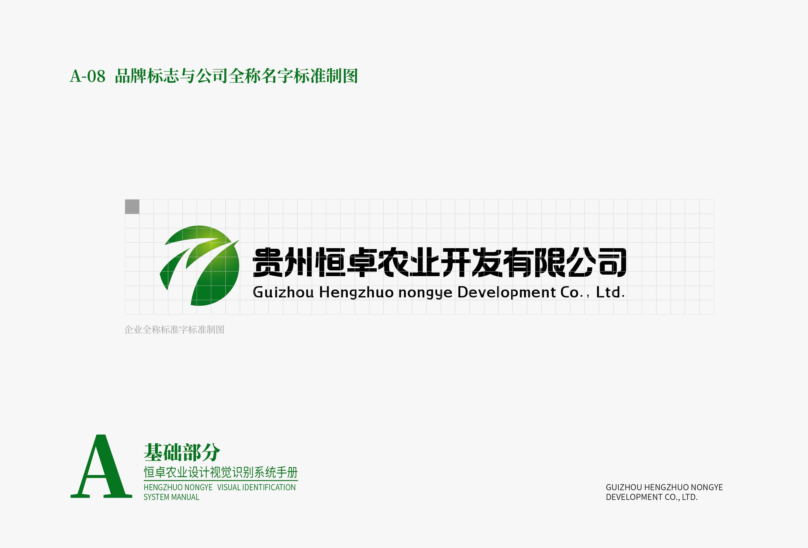 恒卓農(nóng)業(yè)設(shè)計(jì)VI基礎(chǔ)部分-01-08.jpg