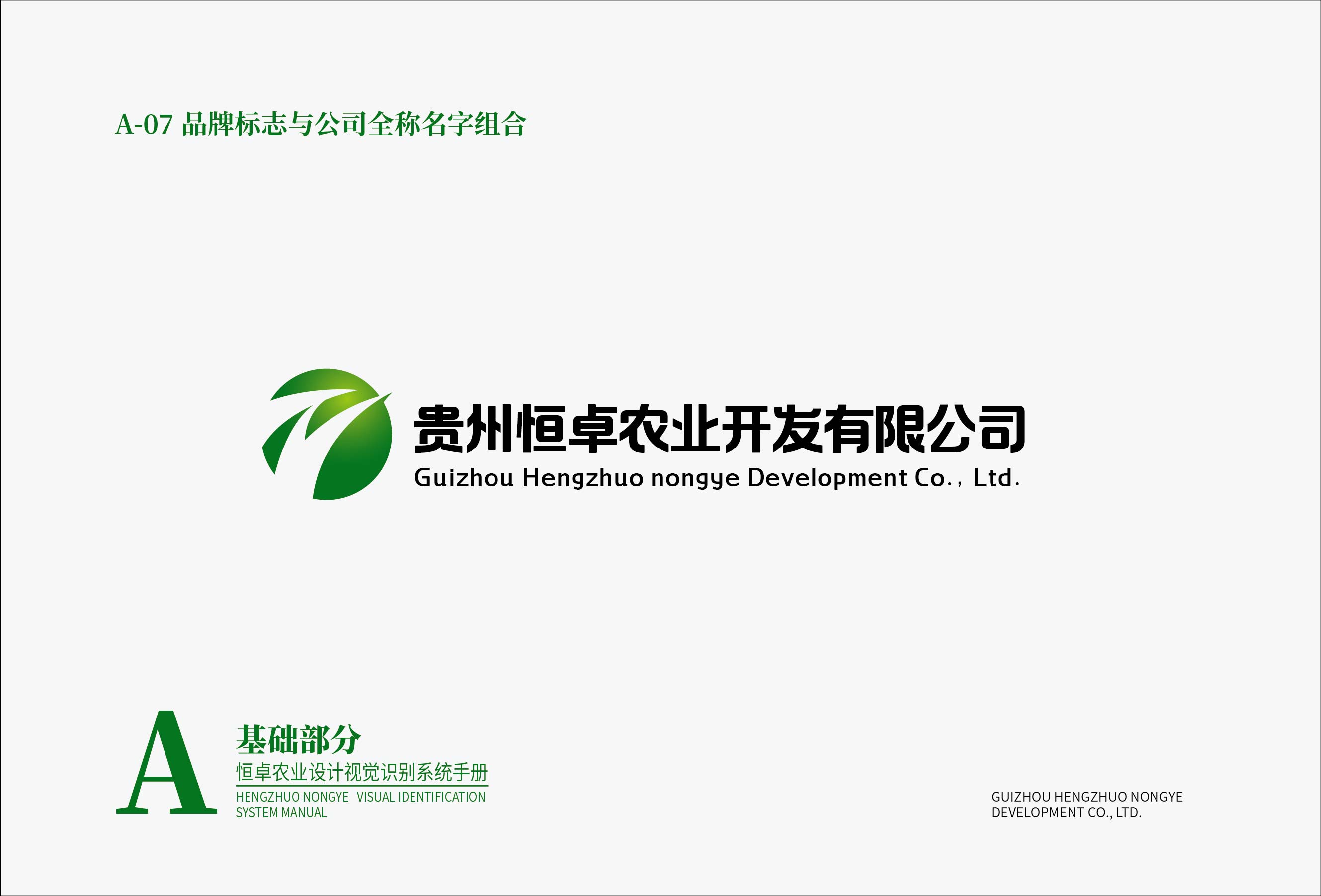 恒卓農(nóng)業(yè)設(shè)計(jì)VI基礎(chǔ)部分-01-07.jpg