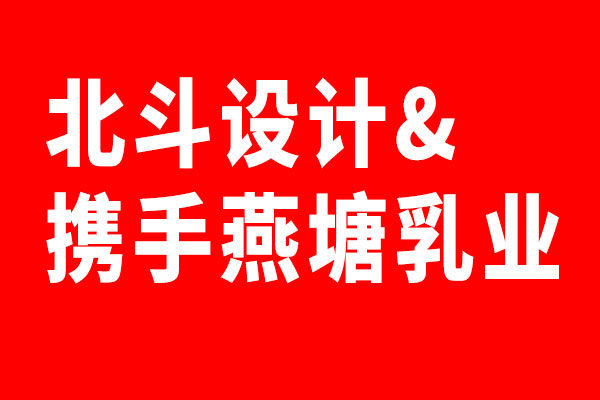 北斗設(shè)計(jì)再次接到燕塘乳業(yè)委托x包裝設(shè)計(jì)