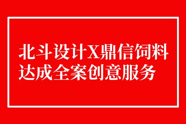 北斗設(shè)計與鼎信飼料達(dá)成合作